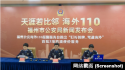 福州市公安局舉行海外110新聞發布會。 （網絡截圖）