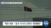 [VOA 뉴스] 미국 금융범죄단속반…‘북한 거래’ 규제 준수 촉구