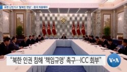 [VOA 뉴스] 유엔 난민기구 ‘탈북민 면담’…중국 허용해야