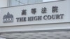 專家分析中港兩地民商事判決互認生效 或影響香港普通法制引外資疑慮