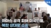 하마스 공격 피해 미국인들, 북한 상대로 소송