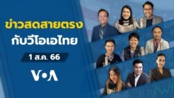 ข่าวสดสายตรงจากวีโอเอ ไทย อังคาร 1 ส.ค.2566