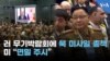 러 무기박람회에 북 미사일 총책…미 “면밀 주시”