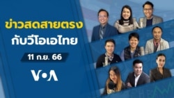 ข่าวสดสายตรงจากวีโอเอไทย จันทร์ ที่ 11 ก.ย. 66 