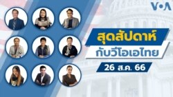 สุดสัปดาห์กับวีโอเอไทย เสาร์ ที่ 26 ส.ค. 66