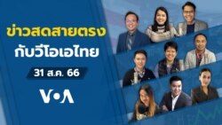 ข่าวสดสายตรงจากวีโอเอไทย วันที่ 31 ส.ค. 2566