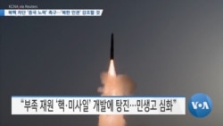 [VOA 뉴스] 북핵 차단 ‘중국 노력’ 촉구…‘북한 인권’ 강조할 것