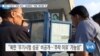 [VOA 뉴스] 북한 ‘다탄두’ 역량 없어…실패해도 ‘개발’ 매진할 것