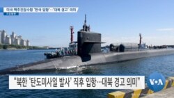[VOA 뉴스] 미국 핵추진잠수함 ‘한국 입항’…’대북 경고’ 의미 