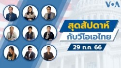 สุดสัปดาห์กับวีโอเอไทย 29 ก.ค. 2566