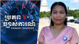 គណៈកម្មាធិការ​ព្រឹទ្ធសភា​អាមេរិក​អនុម័ត​សេចក្តី​ស្នើច្បាប់​ប្រជាធិបតេយ្យ​និង​សិទ្ធិមនុស្ស​កម្ពុជា