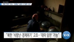 [VOA 뉴스] 미북 ‘대치’ 지속…‘경제난’ 심화 시 ‘담판 시도’