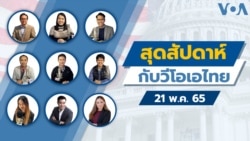 สุดสัปดาห์กับวีโอเอ ไทย เสาร์ ที่ 21 พ.ค.2565