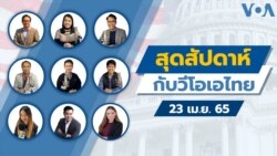 สุดสัปดาห์กับวีโอเอไทย เสาร์ที่ 23 เม.ย. 2565