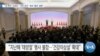 [VOA 뉴스] “‘살 빠진’ 김정은…‘건강 관리’·‘음주·흡연’ 질환”