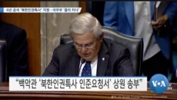 [VOA 뉴스] 6년 공석 ‘북한인권특사’ 지명…국무부 ‘줄리 터너’