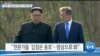 [VOA 뉴스] “문재인 ‘김정은 솔직’ 등 평가…무리한 호평”