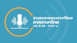 ข่าวสดสายตรงจากวีโอเอไทย 8:30–9:00 น. วันที่ 12 พ.ค. 65