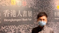 粵語新聞 晚上9-10點: 首屆香港人書展開幕日前被迫取消