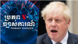 Primary source boris johnson thumnail