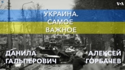Украина. Самое важное. Зеленская в Вашингтоне  