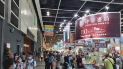 粵語新聞 晚上10-11點: 香港書展政治社運書籍絕跡 ，出版自由面臨新挑戰
