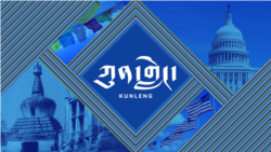 ཀུན་གླེང་། ༢༠༢༣ ལོའི་ཟླ་༡ ཚེས་༦ 