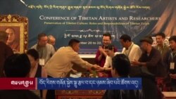 བོད་རིགས་གཞོན་སྐྱེས་སྒྱུ་རྩལ་བ་དང་ཉམས་ཞིབ་པའི་ཚོགས་འདུ། 