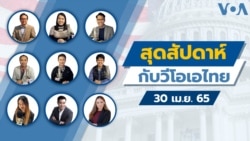 สุดสัปดาห์กับวีโอเอไทย 30 เม.ย. 65