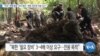 [VOA 뉴스] “미군 ‘유해 발굴’ 논의 중단…북한 과도한 비용 요구”