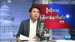 ဗွီအိုအေ မြန်မာနံနက်ခင်း (အောက်တိုဘာ၂၉၊ ၂၀၂၂)