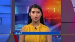 ဗွီအိုအေ တပတ်အတွင်းသတင်း၊ ဇူလိုင် ၂၃၊ ၂၀၂၂