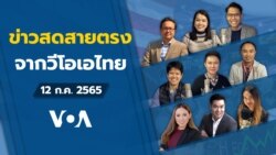 ข่าวสดสายตรงจากวีโอเอ ไทย อังคาร 12 กรกฎาคม 2565