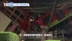 VOA國際60秒（粵語）：2021年05月04日