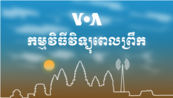 ព័ត៌មាន​ពេល​ព្រឹក៖ ១៤ មីនា ២០២២