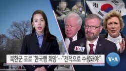 [VOA 뉴스] 북한군 포로 ‘한국행 희망’…“전적으로 수용돼야”