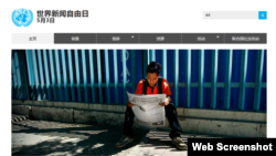 聯合國世界新聞自由日網址主頁，下方顯示聯合國秘書長古特雷斯的名言：“如果無法獲得透明和可信的信息，民主就不完整。新聞自由是建立公平公正體制的基石，使掌權者負起責任，對當權者說出事實真相。”