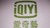 台湾文化部不同意中国爱奇艺在台设立子公司