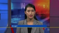 ဗွီအိုအေ တပတ်အတွင်းသတင်း (ဇွန်လ ၂၅ ရက်၊ ၂၀၂၂) 