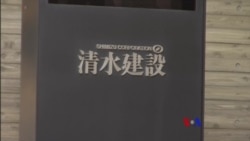 2017-12-18 美國之音視頻新聞: 兩家最大的日本建築公司因反壟斷指控被突擊搜查