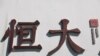 中国央行罕见发声 称恒大债务风险“外溢可控” 