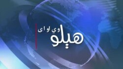 هېلو وي او اې په ټي وي