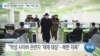 [VOA 뉴스] 재무부 ‘랜섬웨어 주의보’…‘북한 사례’ 강조