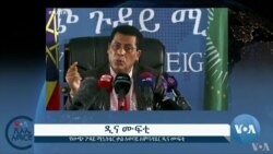 ፈነወ ድምጺ ኣመሪካ ቋንቋ ትግርኛ መጋቢት 10,2022
