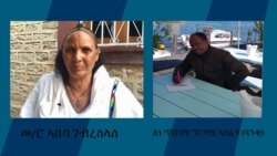 ቂሐ-ጽልሚ፡ ብዛዕባ ሓሙስ ጽግቦን፡ ኣቶ ገለ-በዓል ኣምበላይ ፈረስን