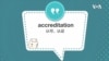 学个词 - accreditation