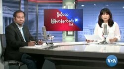 ဗွီအိုအေ မြန်မာနံနက်ခင်း ဇူလိုင် ၂၆၊ ၂၀၂၂
