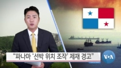 [VOA 뉴스] “파나마 ‘선박 위치 조작’ 제재 경고”