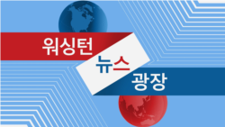 워싱턴 뉴스 광장 2023/10/21