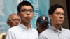 香港学运领袖获保释 美议员仍担心香港民主